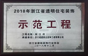 【喜訊】 城建裝飾再次榮獲“示范工程”獎！放心裝修，品質(zhì)呈現(xiàn)！