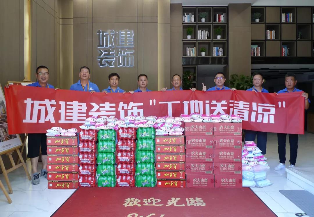 資訊 ▏“熱得快炸了”！城建裝飾工地送清涼正在進(jìn)行時(shí)...