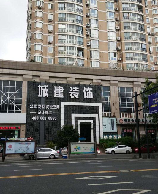 城建裝飾裝修質(zhì)量怎么樣？綜合各方面來(lái)看