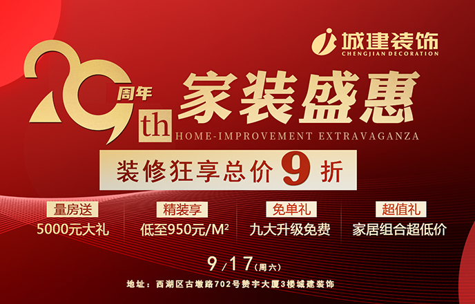就在明天！城建裝飾29周年狂歡派對即將開啟